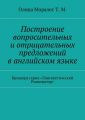 Построение вопросительных и отрицательных предложений в английском языке Брошюра серии «Лингвистический Реаниматор»