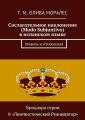 Сослагательное наклонение (Modo Subjuntivo) в испанском языке. Правила и упражнения