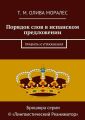 Порядок слов в испанском предложении. Правила и упражнения