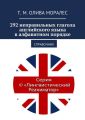 292 неправильных глагола английского языка в алфавитном порядке. Справочник
