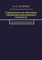 Упражнения по обучению говорению иностранных студентов. Экономический профиль