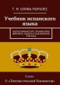 Учебник испанского языка. Интенсивный курс грамматики (времена, залоги и наклонения глагола)