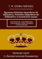 Времена Preterito Imperfecto de Indicativo, Preterito Imperfecto de Subjuntivo в испанском языке. Построение, употребление, сигнальные слова, правила и упражнения