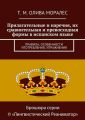 Прилагательные и наречия, их сравнительная и превосходная формы в испанском языке. Правила, особенности употребления, упражнения