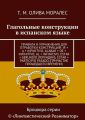 Глагольные конструкции в испанском языке. Правила и упражнения для отработки конструкций: ir + a + infinitivo, acabar + de + infinitivo, al + infinitivo, estar + gerundio (герундий), estar + participi