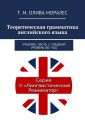 Теоретическая грамматика английского языка. Учебник. Часть 2. Средний уровень (В1–В2)