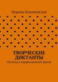 Творческие диктанты. Логопед в коррекционной школе
