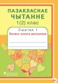 Пазакласнае чытанне. 1(2)клас. Сшытак 1. Восень золата рассыпала