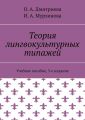 Теория лингвокультурных типажей. Учебное пособие, 3-е издание