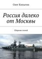 Россия далеко от Москвы. Сборник статей