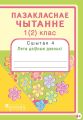 Пазакласнае чытанне. 1(2)клас. Сшытак 4. Лета дзіўныя дзянькі