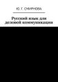 Русский язык для деловой коммуникации