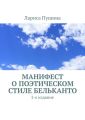 Манифест о поэтическом стиле бельканто. 2-е издание