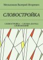 СЛОВОСТРОЙКА. СЛОВОСТРОЙКА – СЛОЭНА (НАУКА) СЛОВОЗНАНИЙ