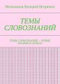 ТЕМЫ СЛОВОЗНАНИЙ. ТЕМЫ СЛОВОЗНАНИЙ – НОВЫЕ ЗНАНИЯ В СЛОВАХ