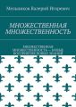 МНОЖЕСТВЕННАЯ МНОЖЕСТВЕННОСТЬ. МНОЖЕСТВЕННАЯ МНОЖЕСТВЕННОСТЬ – НОВЫЕ ВОСПРИЯТИЯ НОВЫХ ЗНАНИЙ