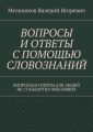 ВОПРОСЫ И ОТВЕТЫ С ПОМОЩЬЮ СЛОВОЗНАНИЙ. ВОПРОСЫ И ОТВЕТЫ ДЛЯ ЛЮДЕЙ НЕ СТАНДАРТНО МЫСЛЯЩИХ