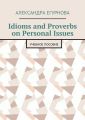 Idioms and Proverbs on Personal Issues. Учебное пособие