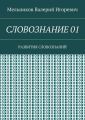 СЛОВОЗНАНИЕ 01. РАЗВИТИЯ СЛОВОЗНАНИЙ