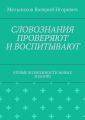 СЛОВОЗНАНИЯ ПРОВЕРЯЮТ И ВОСПИТЫВАЮТ. (НОВЫЕ ВОЗМОЖНОСТИ НОВЫХ ЗНАНИЙ)