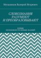 СЛОВОЗНАНИЯ РАЗУМЕЮТ И ПРЕОБРАЗОВЫВАЮТ. НОВЫЕ ВОЗМОЖНОСТИ НОВЫХ ЗНАНИЙ