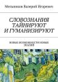 СЛОВОЗНАНИЯ ТАЙНИРУЮТ И ГУМАНИЗИРУЮТ. НОВЫЕ ВОЗМОЖНОСТИ НОВЫХ ЗНАНИЙ