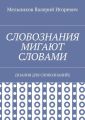 СЛОВОЗНАНИЯ МИГАЮТ СЛОВАМИ. (ЗНАНИЯ ДЛЯ СЛОВОЗНАНИЙ)