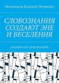 СЛОВОЗНАНИЯ СОЗДАЮТ ЭНЕ И ВЕСЕЛЕНИЯ. (ЗНАНИЯ ДЛЯ СЛОВОЗНАНИЙ)