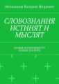 СЛОВОЗНАНИЯ ИСТИНЯТ И МЫСЛЯТ. (НОВЫЕ ВОЗМОЖНОСТИ НОВЫХ ЗНАНИЙ)