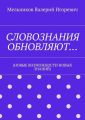 СЛОВОЗНАНИЯ ОБНОВЛЯЮТ… (НОВЫЕ ВОЗМОЖНОСТИ НОВЫХ ЗНАНИЙ)