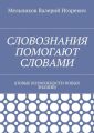 СЛОВОЗНАНИЯ ПОМОГАЮТ СЛОВАМИ. (НОВЫЕ ВОЗМОЖНОСТИ НОВЫХ ЗНАНИЙ)