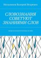 СЛОВОЗНАНИЯ СОВЕТУЮТ ЗНАНИЯМИ СЛОВ. (НОВЫЕ ВОЗМОЖНОСТИ НОВЫХ ЗНАНИЙ)