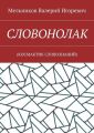 СЛОВОНОЛАК. (КОCМАКТИК СЛОВОЗНАНИЙ)
