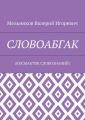 СЛОВОАБГАК. (КОСМАКТИК СЛОВОЗНАНИЙ)