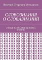 СЛОВОЗНАНИЯ О СЛОВАЗНАНИЙ. (НОВЫЕ ВОЗМОЖНОСТИ НОВЫХ ЗНАНИЙ)
