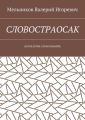 СЛОВОСТРАОСАК. (КОСМАКТИК СЛОВОЗНАНИЙ)