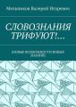 СЛОВОЗНАНИЯ ТРИФУЮТ!… (НОВЫЕ ВОЗМОЖНОСТИ НОВЫХ ЗНАНИЙ)
