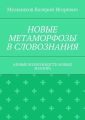 НОВЫЕ МЕТАМОРФОЗЫ В СЛОВОЗНАНИЯ. (НОВЫЕ ВОЗМОЖНОСТИ НОВЫХ ЗНАНИЙ)