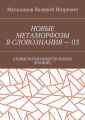 НОВЫЕ МЕТАМОРФОЗЫ В СЛОВОЗНАНИЯ – 03. (НОВЫЕ ВОЗМОЖНОСТИ НОВЫХ ЗНАНИЙ)