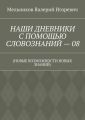 НАШИ ДНЕВНИКИ С ПОМОЩЬЮ СЛОВОЗНАНИЙ – 08. (НОВЫЕ ВОЗМОЖНОСТИ НОВЫХ ЗНАНИЙ)