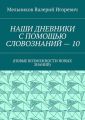 НАШИ ДНЕВНИКИ С ПОМОЩЬЮ СЛОВОЗНАНИЙ – 10. (НОВЫЕ ВОЗМОЖНОСТИ НОВЫХ ЗНАНИЙ)