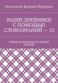 НАШИ ДНЕВНИКИ С ПОМОЩЬЮ СЛОВОЗНАНИЙ – 12. (НОВЫЕ ВОЗМОЖНОСТИ НОВЫХ ЗНАНИЙ)