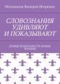 СЛОВОЗНАНИЯ УДИВЛЯЮТ И ПОКАЗЫВАЮТ