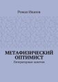 Метафизический оптимист. Литературные заметки
