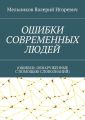 ОШИБКИ СОВРЕМЕННЫХ ЛЮДЕЙ. (ОШИБКИ, ОБНАРУЖЕННЫЕ С ПОМОЩЬЮ СЛОВОЗНАНИЙ)