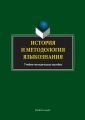 История и методология языкознания