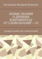 НОВЫЕ ЗНАНИЯ О ДРЕВНИХ КОНТИНЕНТАХ ОТ СЛОВОЗНАНИЙ – 01. (НОВЫЕ ЗНАНИЯ ДЛЯ СЛОВОЗНАНИЙ)