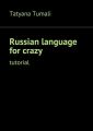 Russianlanguage for crazy. Tutorial