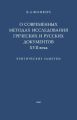 О современных методах исследования греческих и русских документов XVII века. Критические заметки