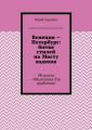 Венеция – Петербург: битва стилей на Мосту вздохов. Из цикла «Филология для эрудитов»